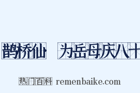 鹊桥仙·为岳母庆八十是什么意思的图片